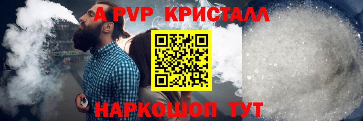 А ПВП СК КРИС  APVP Crystall  A-PVP Соль  Вход с VPN  Лосино-Петровский 