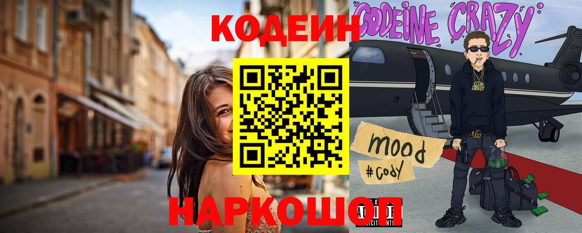 Кодеин Purple Drank  Вход с VPN  Лосино-Петровский 